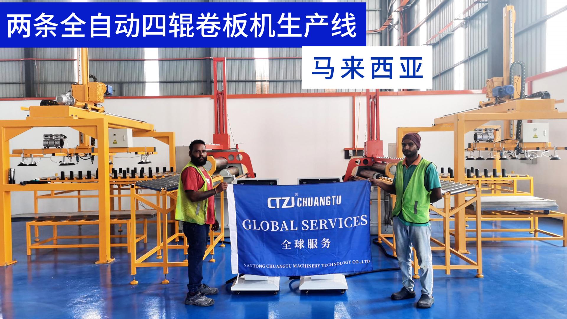 馬來西亞客戶定制的兩條全自動四輥卷板機生產(chǎn)線成功交付