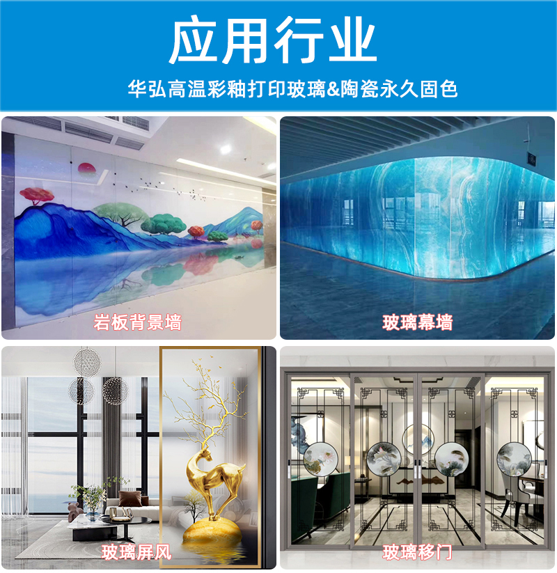 高溫玻璃彩釉打印機3020(圖12) 4應(yīng)用行業(yè)-恢復(fù)的_01.jpg