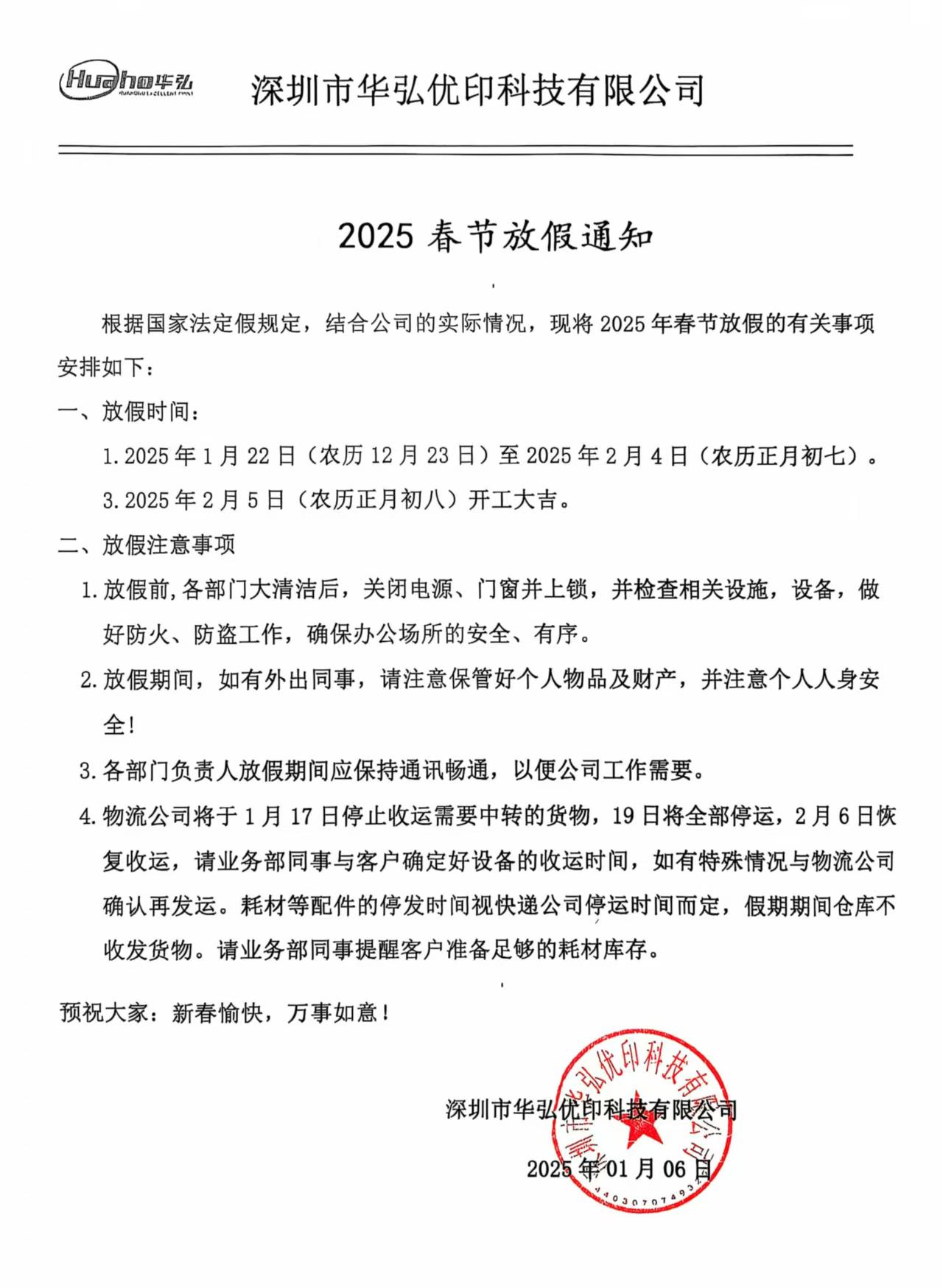 華弘優(yōu)印2025春節(jié)放假通知(圖1) 微信圖片_20250116175404.jpg
