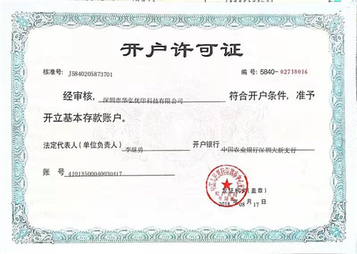 對(duì)公賬戶開(kāi)戶許可證