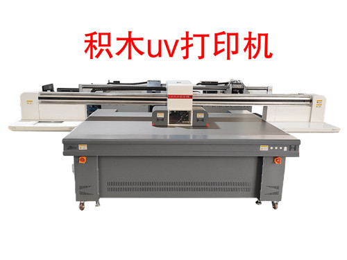 積木uv打印機(jī)(圖2) 積木uv打印機(jī)(圖2)